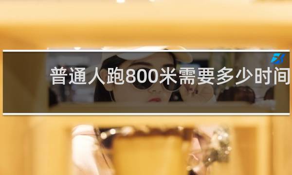 普通人跑800米需要多少时间