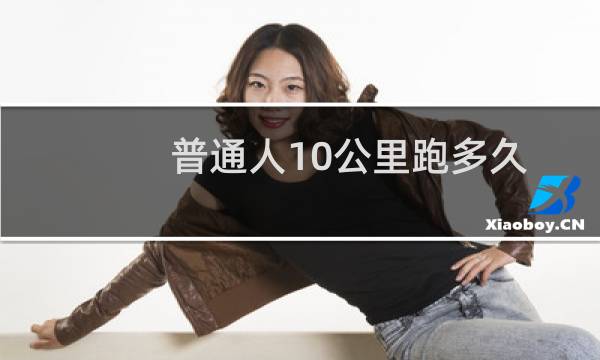 普通人10公里跑多久