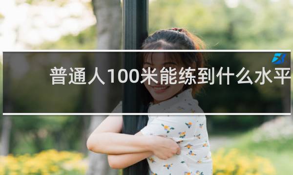普通人100米能练到什么水平