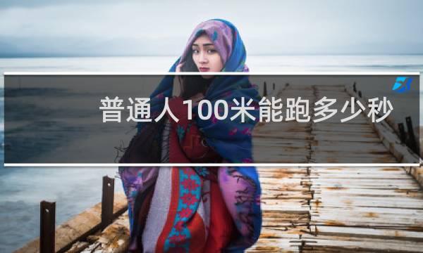 普通人100米能跑多少秒