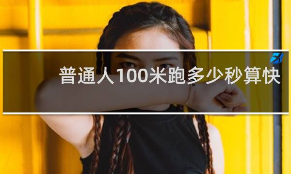 普通人100米跑多少秒算快