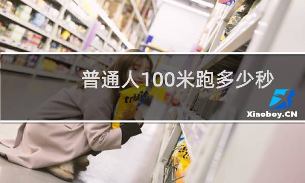 普通人100米跑多少秒