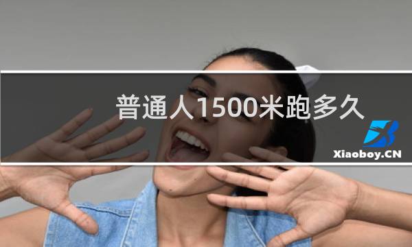 普通人1500米跑多久