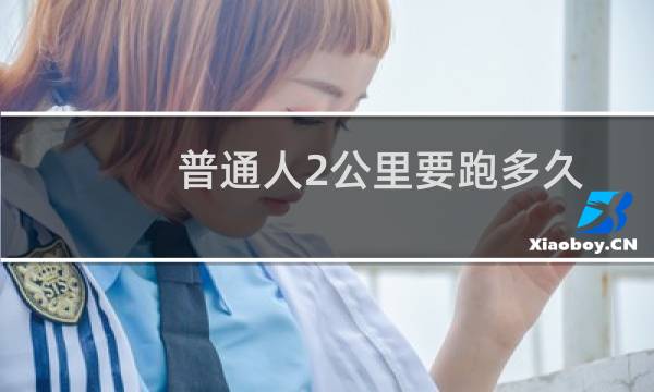 普通人2公里要跑多久
