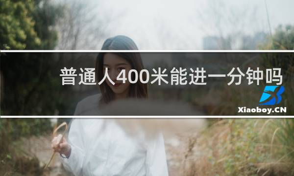 普通人400米能进一分钟吗