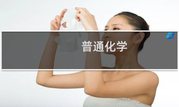 普通化学 第二版(关于普通化学 第二版的简介)