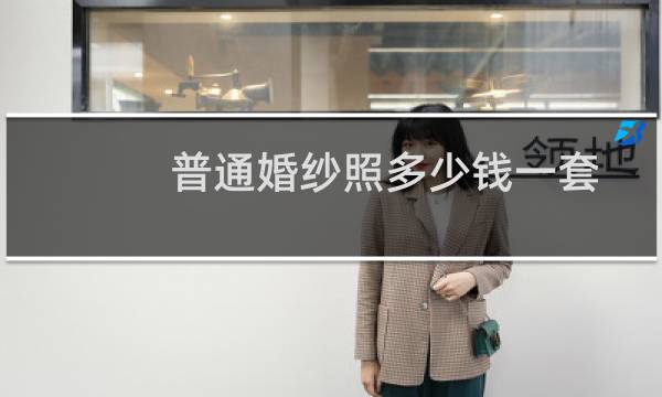 普通婚纱照多少钱一套