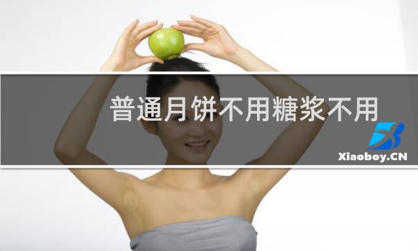 普通月饼不用糖浆不用蜂蜜做法（普通月饼不用糖浆做法）图片