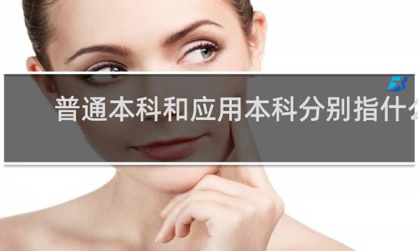 普通本科和应用本科分别指什么