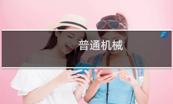 普通机械图片