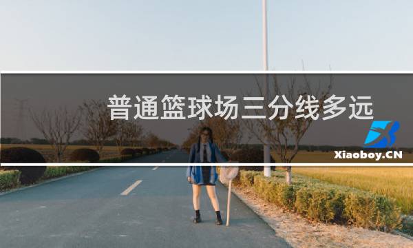 普通篮球场三分线多远