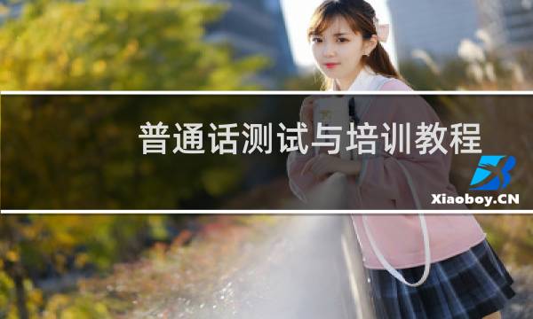 普通话测试与培训教程(关于普通话测试与培训教程的简介)图片