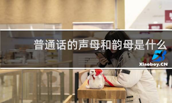 普通话的声母和韵母是什么