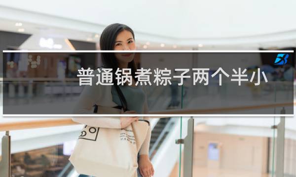 普通锅煮粽子两个半小时能熟吗（普通锅煮粽子要多久）图片