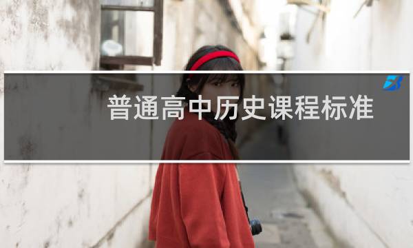 普通高中历史课程标准理解与实践(关于普通高中历史课程标准理解与实践的简介)