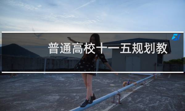 普通高校十一五规划教材·控制系统仿真(关于普通高校十一五规划教材·控制系统仿真的简介)图片