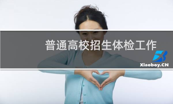 普通高校招生体检工作指导意见