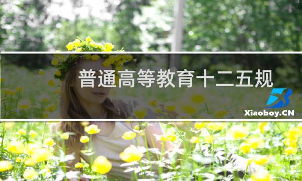 普通高等教育十二五规划教材：植物线虫学(关于普通高等教育十二五规划教材：植物线虫学的简介)图片