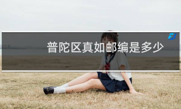 普陀区真如邮编是多少