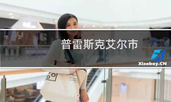 普雷斯克艾尔市(关于普雷斯克艾尔市的简介)图片