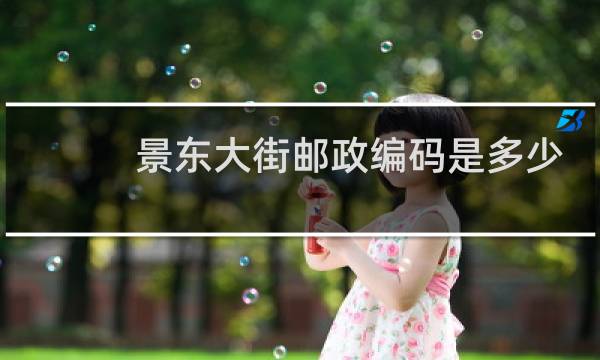 景东大街邮政编码是多少