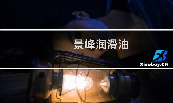 景峰润滑油 南昌有限公司(关于景峰润滑油 南昌有限公司的简介)图片