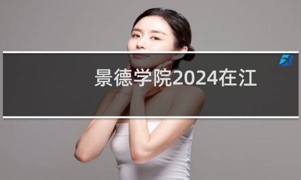 景德学院2024在江苏最低分数线是多少分