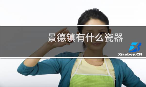 景德镇有什么瓷器