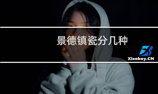 景德镇瓷分几种