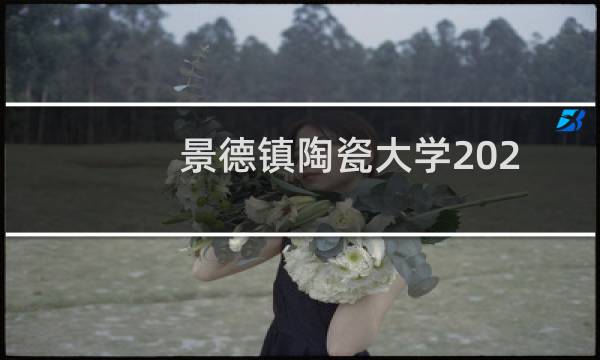 景德镇陶瓷大学2023高考艺术类分数线