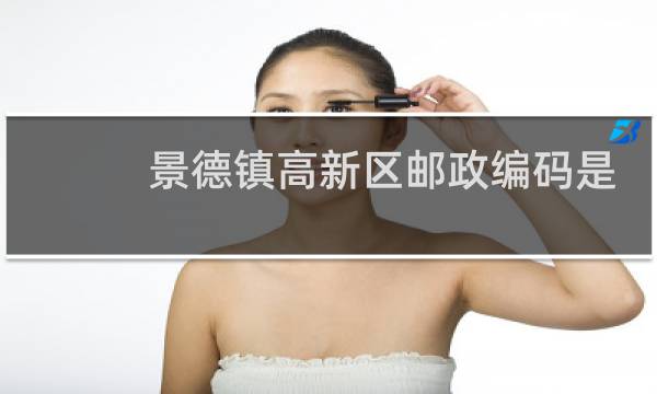 景德镇高新区邮政编码是多少