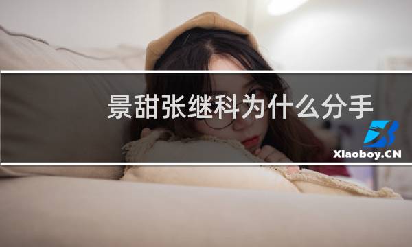 景甜张继科为什么分手