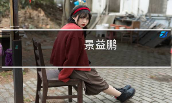 景益鹏(我国天文学的发展怎么样? - 186****5105 的回答)