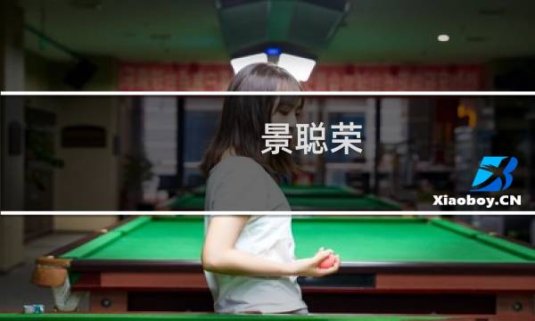 景聪荣(关于景聪荣的简介)图片