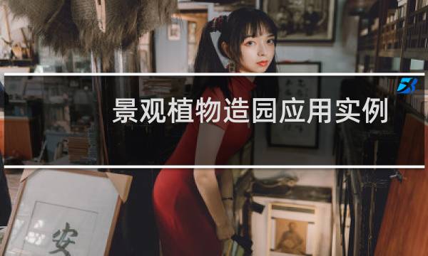 景观植物造园应用实例(关于景观植物造园应用实例的简介)图片