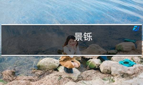景铄(关于景铄的简介)