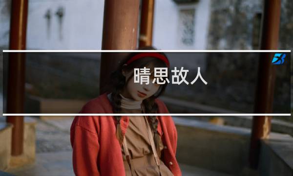 晴思故人(关于晴思故人的简介)