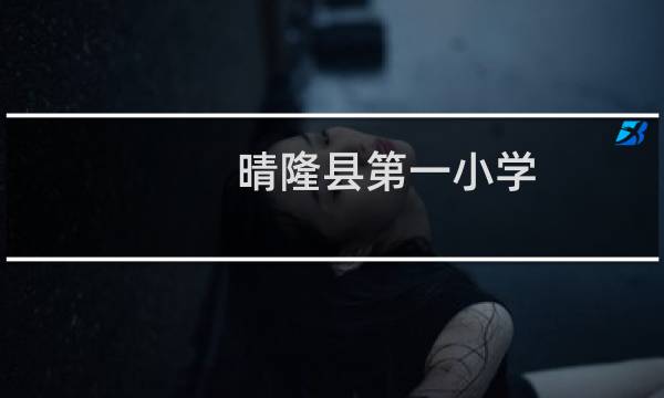 晴隆县第一小学(关于晴隆县第一小学的简介)