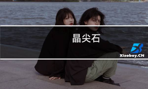 晶尖石(关于晶尖石的简介)图片