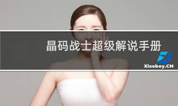 晶码战士超级解说手册9(关于晶码战士超级解说手册9的简介)