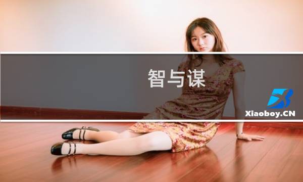 智与谋(关于智与谋的简介)图片