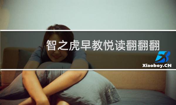 智之虎早教悦读翻翻翻:童谣(关于智之虎早教悦读翻翻翻:童谣的简介)