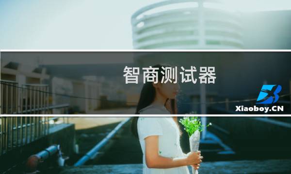 智商测试器