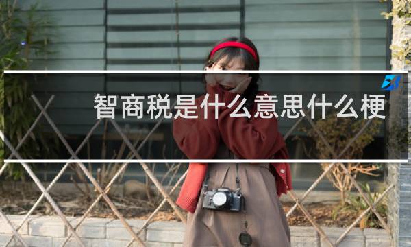 智商税是什么意思什么梗