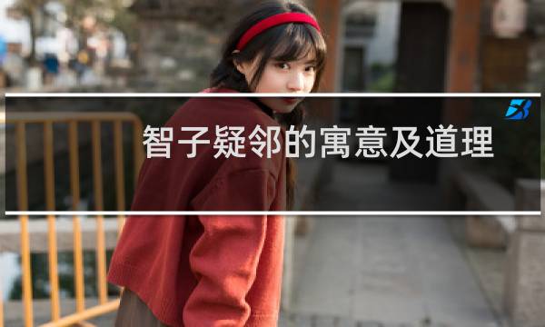 智子疑邻的寓意及道理