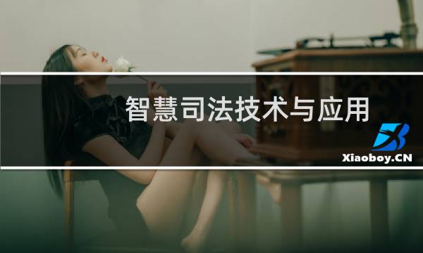 智慧司法技术与应用(关于智慧司法技术与应用的简介)