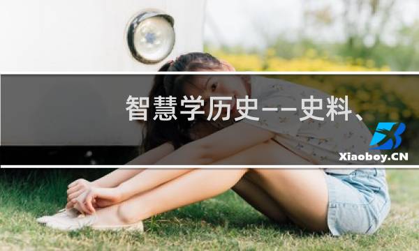 智慧学历史——史料、史观与史论研习(关于智慧学历史——史料、史观与史论研习的简介)