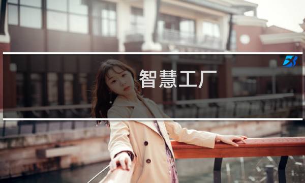 智慧工厂：中国制造业探索实践(关于智慧工厂：中国制造业探索实践的简介)图片