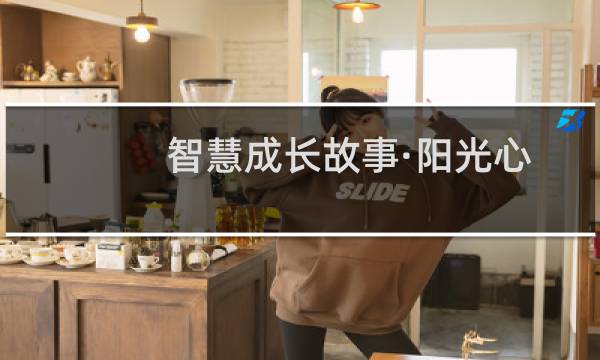 智慧成长故事·阳光心态系列：排解小学生成(关于智慧成长故事·阳光心态系列：排解小学生成的简介)