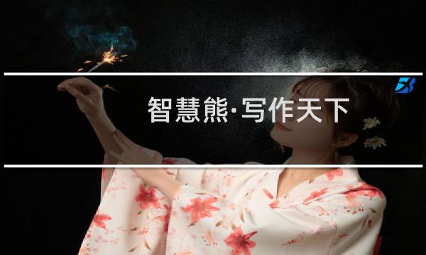 智慧熊·写作天下：高中生满分作文精品选(关于智慧熊·写作天下：高中生满分作文精品选的简介)图片